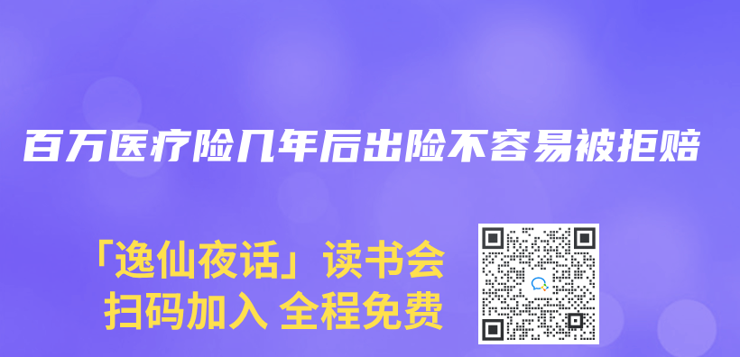 百万医疗险几年后出险不容易被拒赔插图