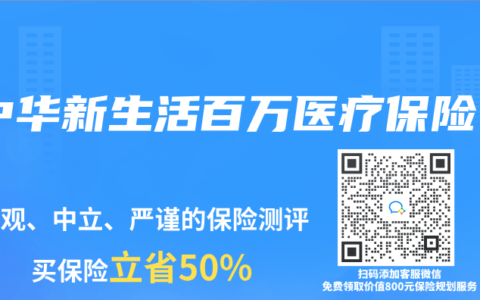 中华新生活百万医疗保险