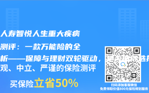 平安人寿智悦人生重大疾病保险测评：一款万能险的全面解析——保障与理财双轮驱动，是否值得选择？