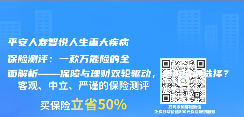 平安人寿智悦人生重大疾病保险测评：一款万能险的全面解析——保障与理财双轮驱动，是否值得选择？插图