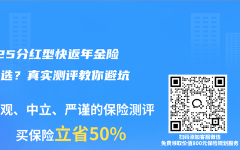 2025分红型快返年金险怎么选？真实测评教你避坑