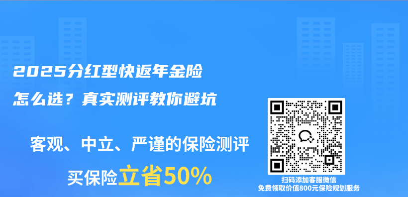 2025分红型快返年金险怎么选？真实测评教你避坑插图