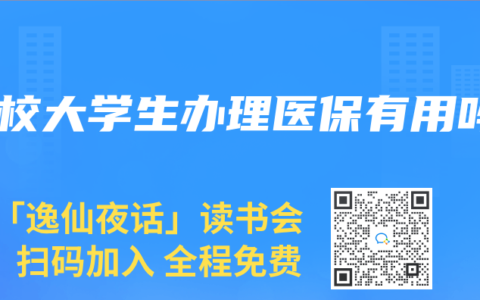 在校大学生办理医保有用吗