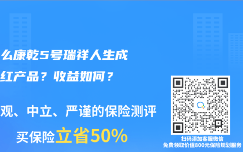 为什么康乾5号瑞祥人生成了网红产品？收益如何？