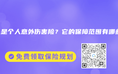 什么是个人意外伤害险？它的保障范围有哪些？