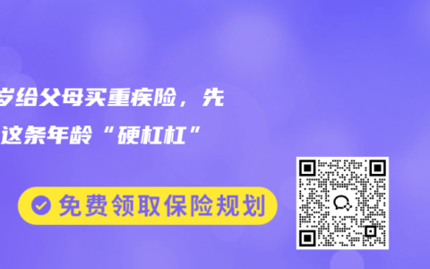 50岁给父母买重疾险，先看清这条年龄“硬杠杠”