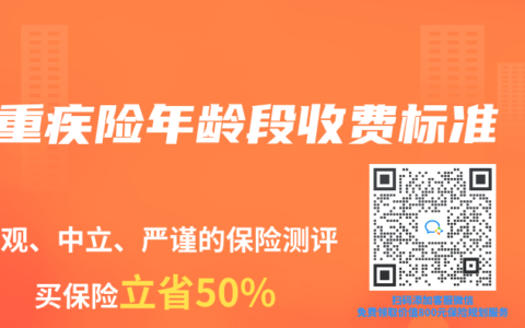 重疾险年龄段收费标准