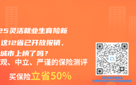 2025灵活就业生育险新规：这12省已开放报销，你的城市上榜了吗？