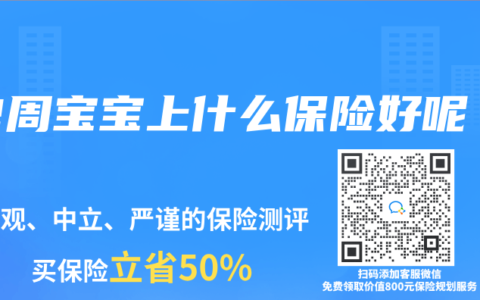 2周宝宝上什么保险好呢