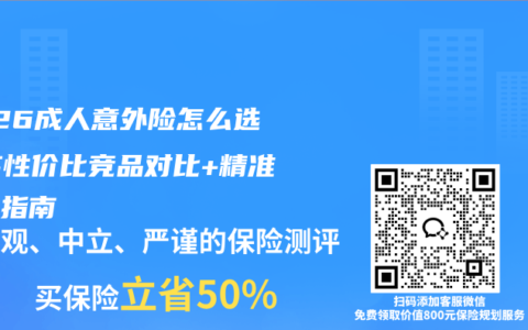 2026成人意外险怎么选？高性价比竞品对比+精准选购指南