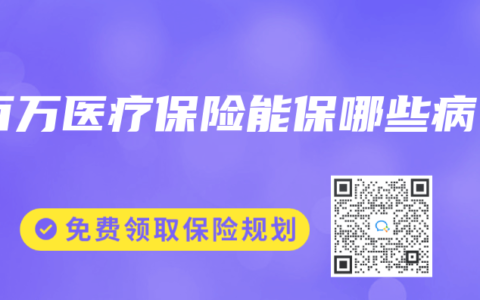 百万医疗保险能保哪些病