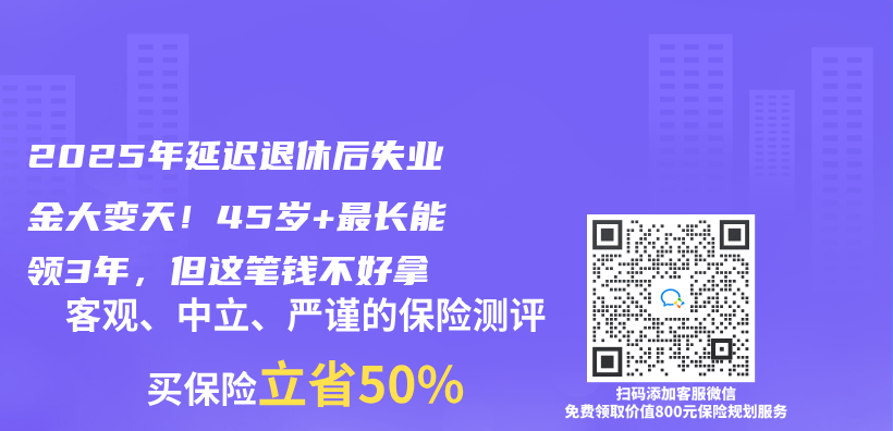 2025年延迟退休后失业金大变天！45岁+最长能领3年，但这笔钱不好拿插图