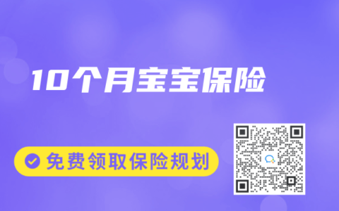 10个月宝宝保险