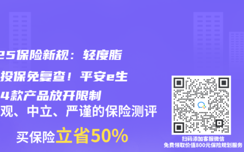 2025保险新规：轻度脂肪肝投保免复查！平安e生保等4款产品放开限制