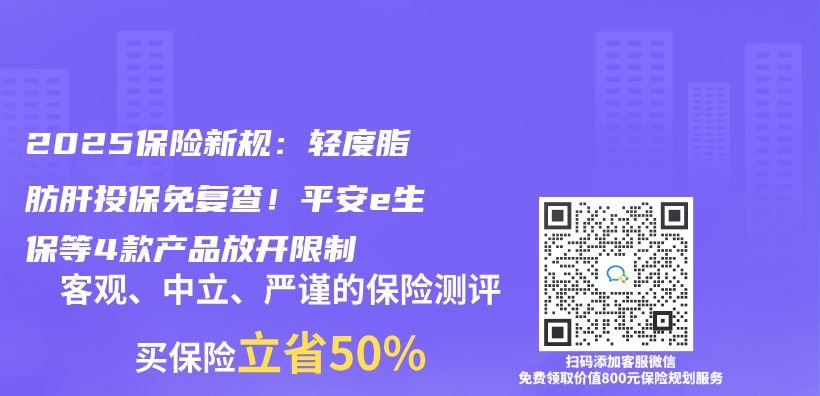 2025保险新规：轻度脂肪肝投保免复查！平安e生保等4款产品放开限制插图