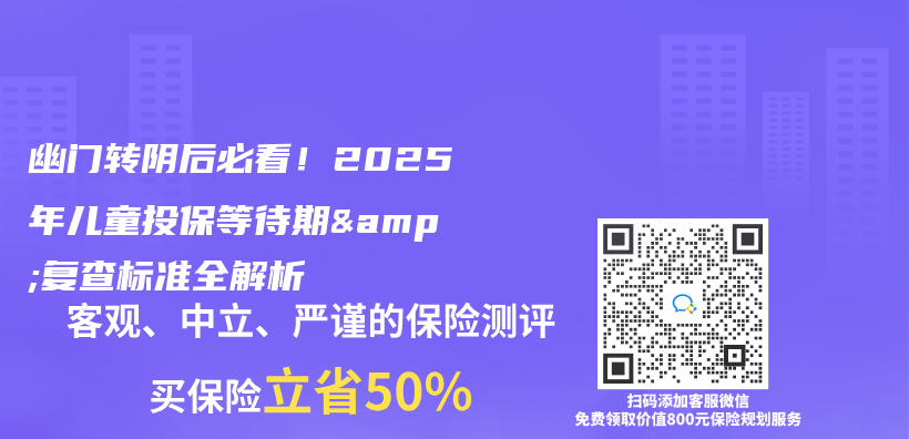 幽门转阴后必看！2025年儿童投保等待期&复查标准全解析插图