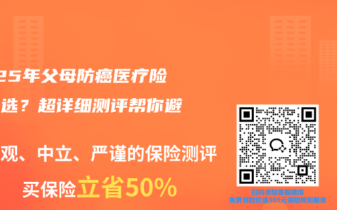 2025年父母防癌医疗险怎么选？超详细测评帮你避坑