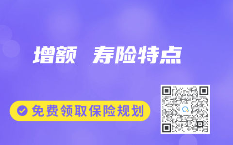 增额 寿险特点