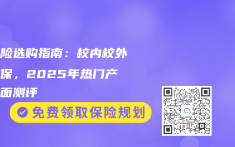 学平险选购指南：校内校外都能保，2025年热门产品全面测评