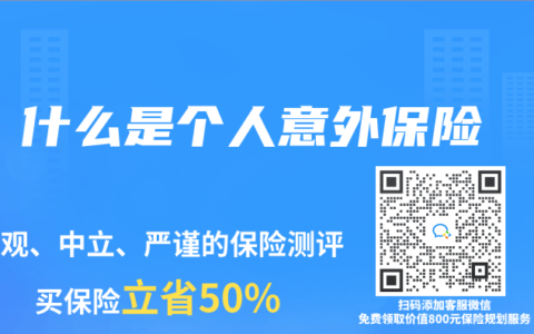 什么是个人意外保险