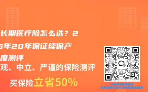 家庭长期医疗险怎么选？2026年20年保证续保产品深度测评