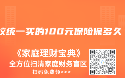 学校统一买的100元保险保多久