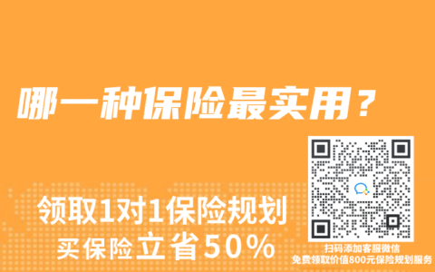 哪一种保险最实用？