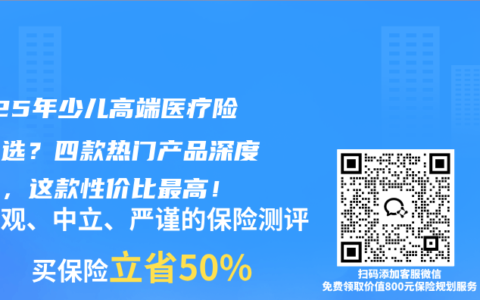 2025年少儿高端医疗险怎么选？四款热门产品深度对比，这款性价比最高！