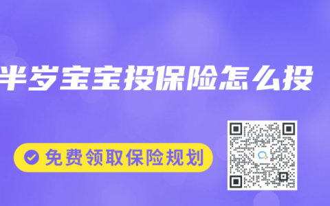 半岁宝宝投保险怎么投