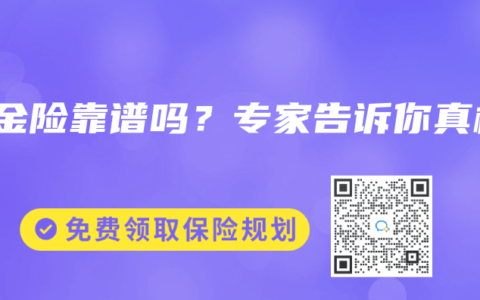 年金险靠谱吗？专家告诉你真相