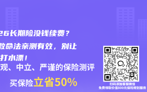 2026长期险没钱续费？7招救命法亲测有效，别让保障打水漂！
