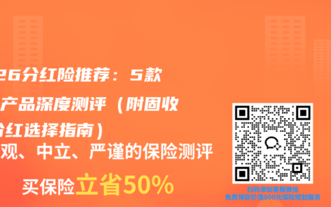 2026分红险推荐：5款热门产品深度测评（附固收vs分红选择指南）