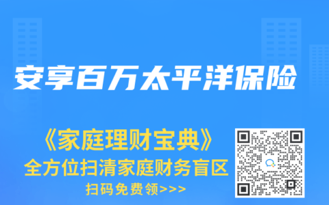 安享百万太平洋保险