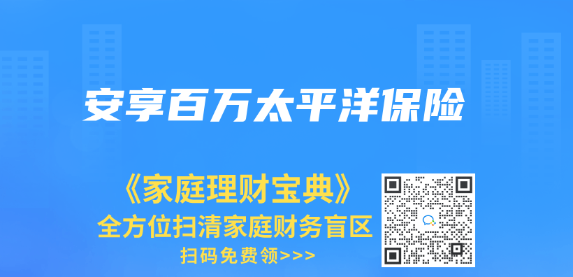 安享百万太平洋保险插图