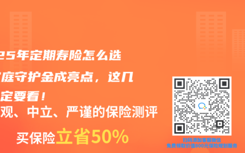 2025年定期寿险怎么选？家庭守护金成亮点，这几点一定要看！