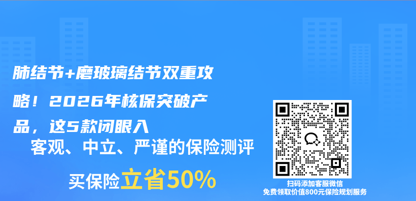 肺结节+磨玻璃结节双重攻略!2026年核保突破产品,这5款闭眼入插图 肺结节+磨玻璃结节双重攻略!2026年核保突破产品,这5款闭眼入插图