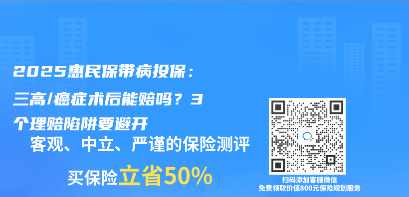 2025惠民保带病投保：三高/癌症术后能赔吗？3个理赔陷阱要避开插图