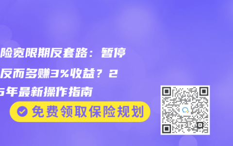 年金险宽限期反套路：暂停缴费反而多赚3%收益？2025年最新操作指南