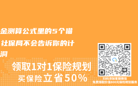 养老金测算公式里的5个猫腻！社保局不会告诉你的计算漏洞