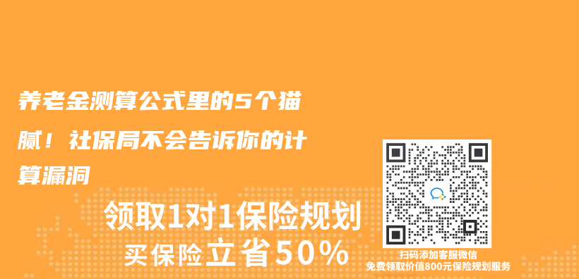 养老金测算公式里的5个猫腻！社保局不会告诉你的计算漏洞插图
