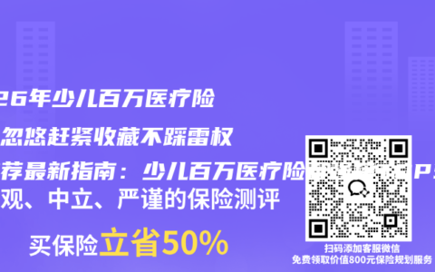 2026年少儿百万医疗险别被忽悠赶紧收藏不踩雷权威推荐最新指南：少儿百万医疗险百强榜TOP5深度拆解