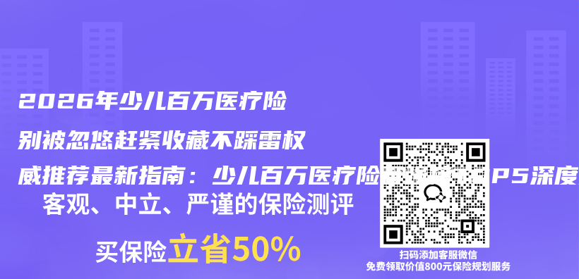 2026年少儿百万医疗险别被忽悠赶紧收藏不踩雷权威推荐最新指南:少儿百万医疗险百强榜TOP5深度拆解插图 2026年少儿百万医疗险别被忽悠赶紧收藏不踩雷权威推荐最新指南:少儿百万医疗险百强榜TOP5深度拆解插图