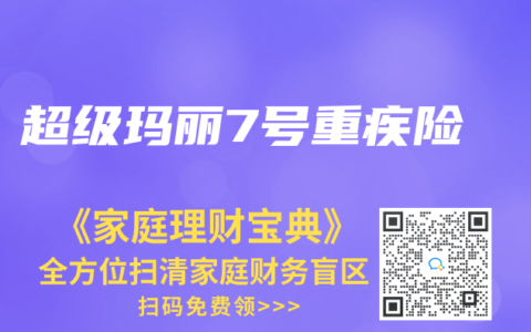 超级玛丽7号重疾险