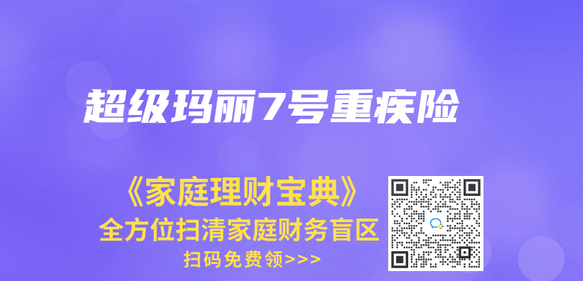 超级玛丽7号重疾险插图