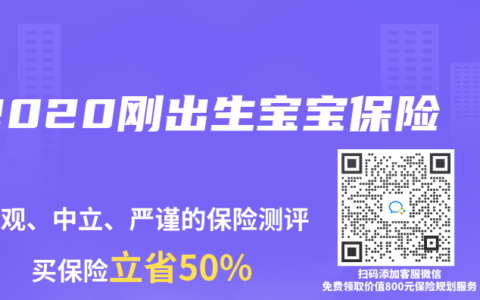 2020刚出生宝宝保险