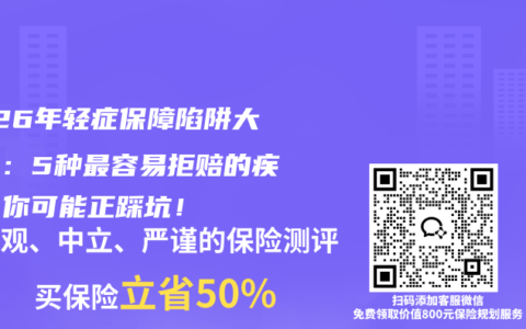 2026年轻症保障陷阱大揭秘：5种最容易拒赔的疾病，你可能正踩坑！
