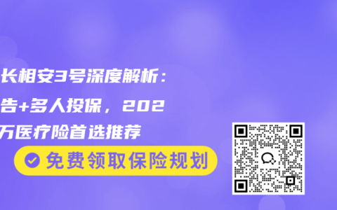 人保长相安3号深度解析：免健告+多人投保，2025百万医疗险首选推荐