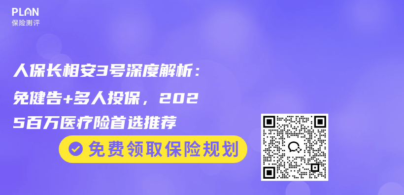 人保长相安3号深度解析：免健告+多人投保，2025百万医疗险首选推荐插图