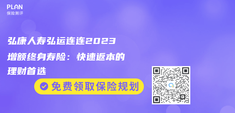 弘康人寿弘运连连2023增额终身寿险：快速返本的理财首选插图