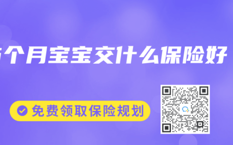 6个月宝宝交什么保险好